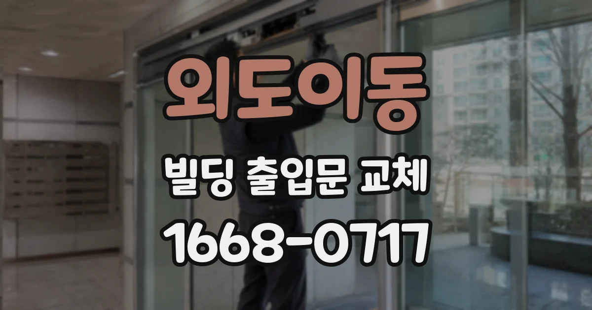 외도이동 빌딩 출입문 교체
