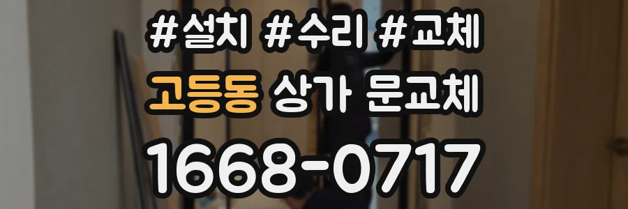 고등동 상가 문교체