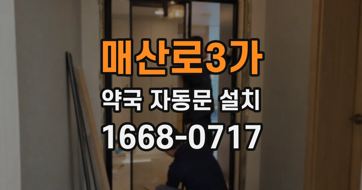 매산로3가 약국 자동문 설치