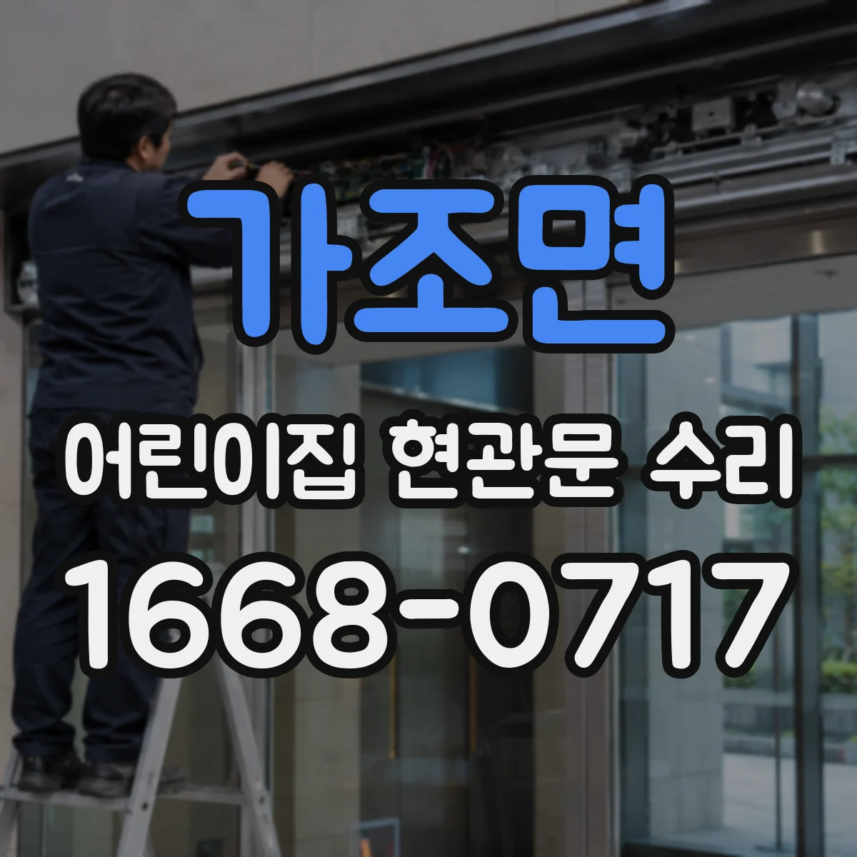 가조면 어린이집 현관문 수리