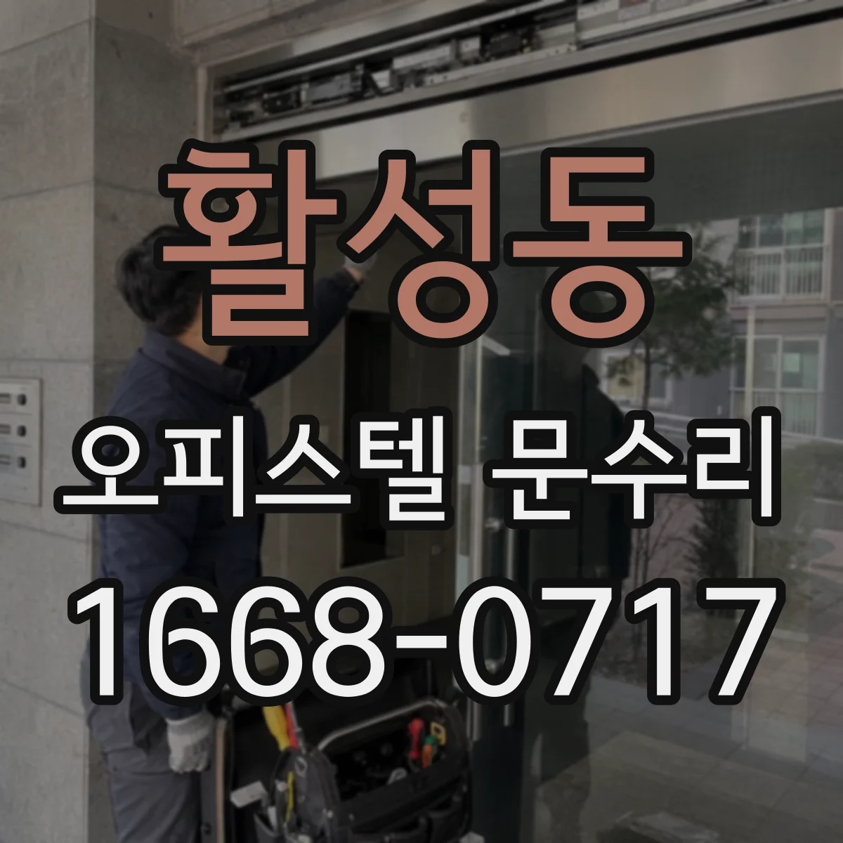 활성동 오피스텔 문수리
