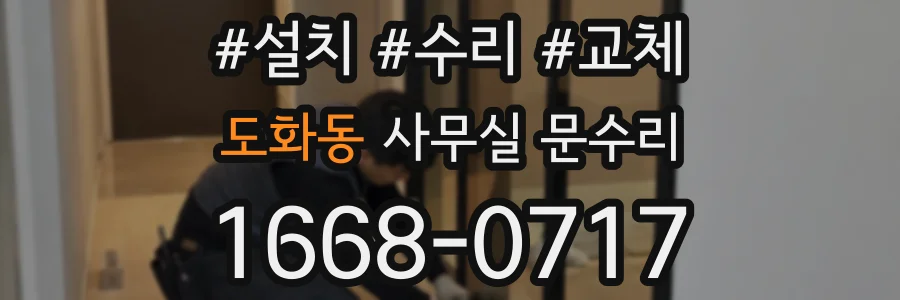 도화동 사무실 문수리