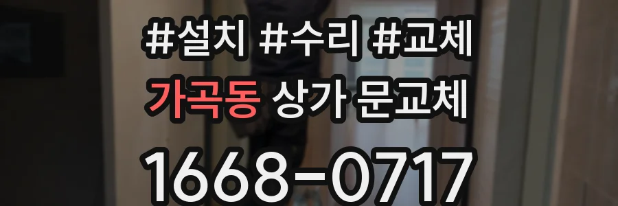 가곡동 상가 문교체