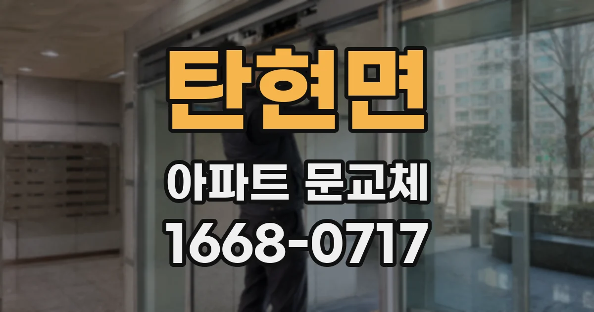 탄현면 아파트 문교체