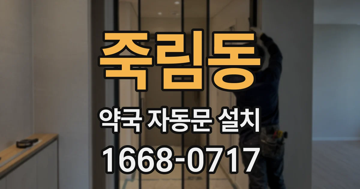 죽림동 약국 자동문 설치