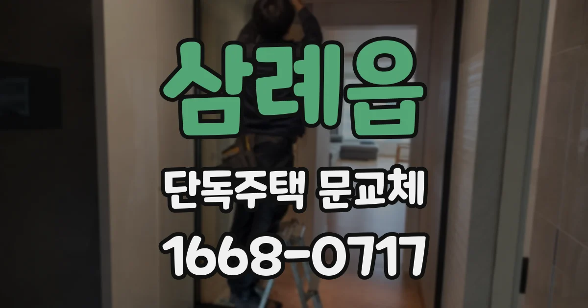 삼례읍 단독주택 문교체