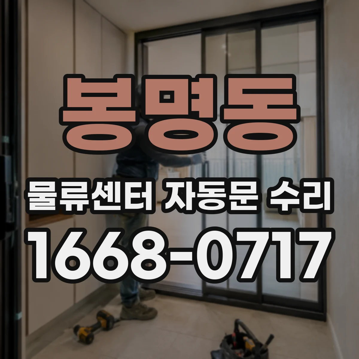 봉명동 물류센터 자동문 수리