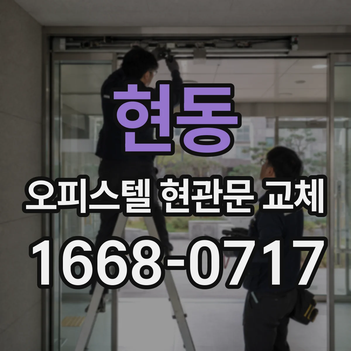 현동 오피스텔 현관문 교체