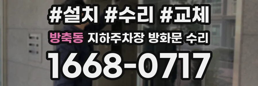 방축동 지하주차장 방화문 수리