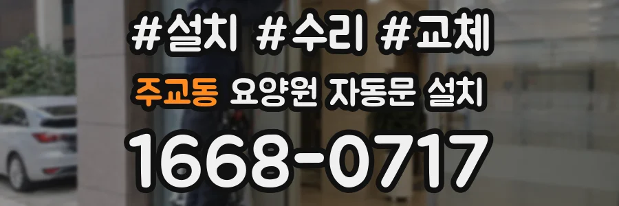 주교동 요양원 자동문 설치