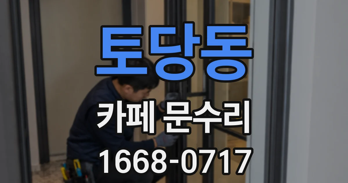 토당동 카페 문수리