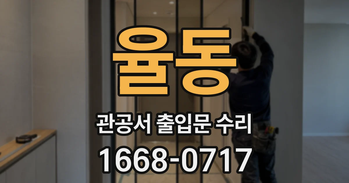 율동 관공서 출입문 수리