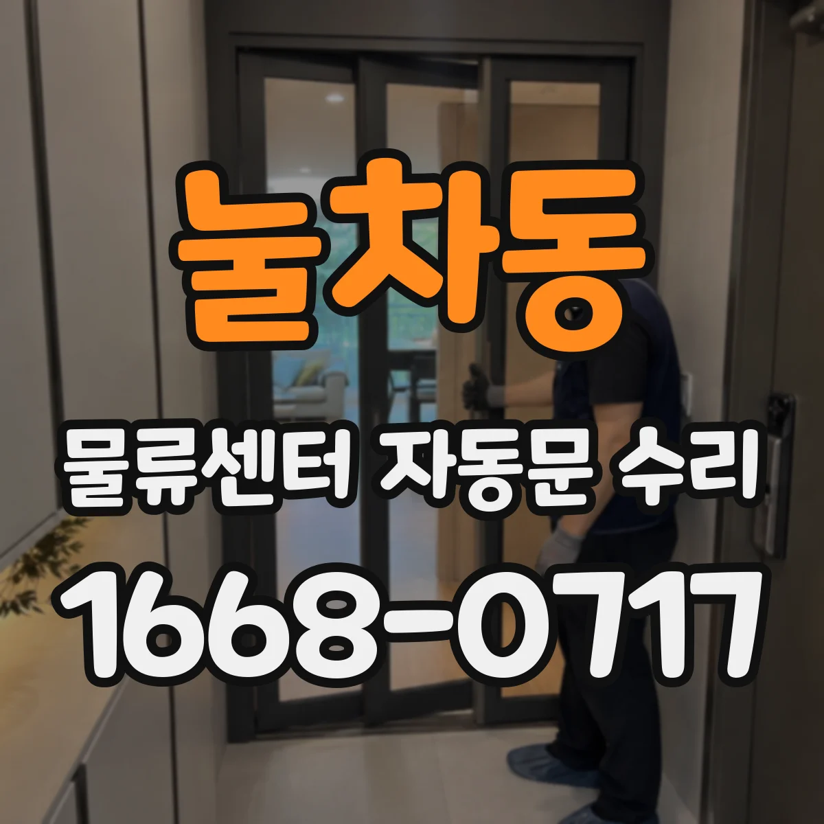 눌차동 물류센터 자동문 수리