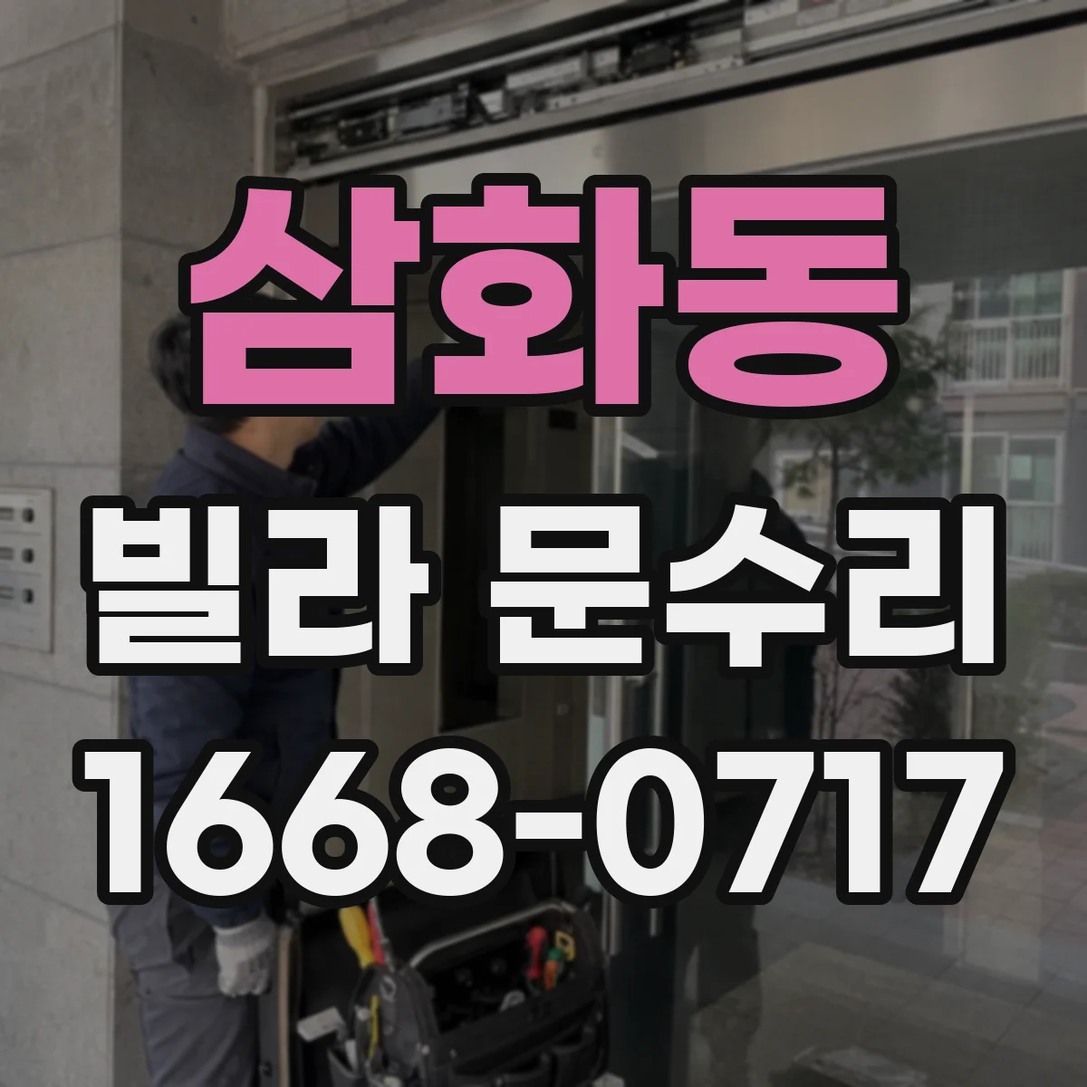 삼화동 빌라 문수리