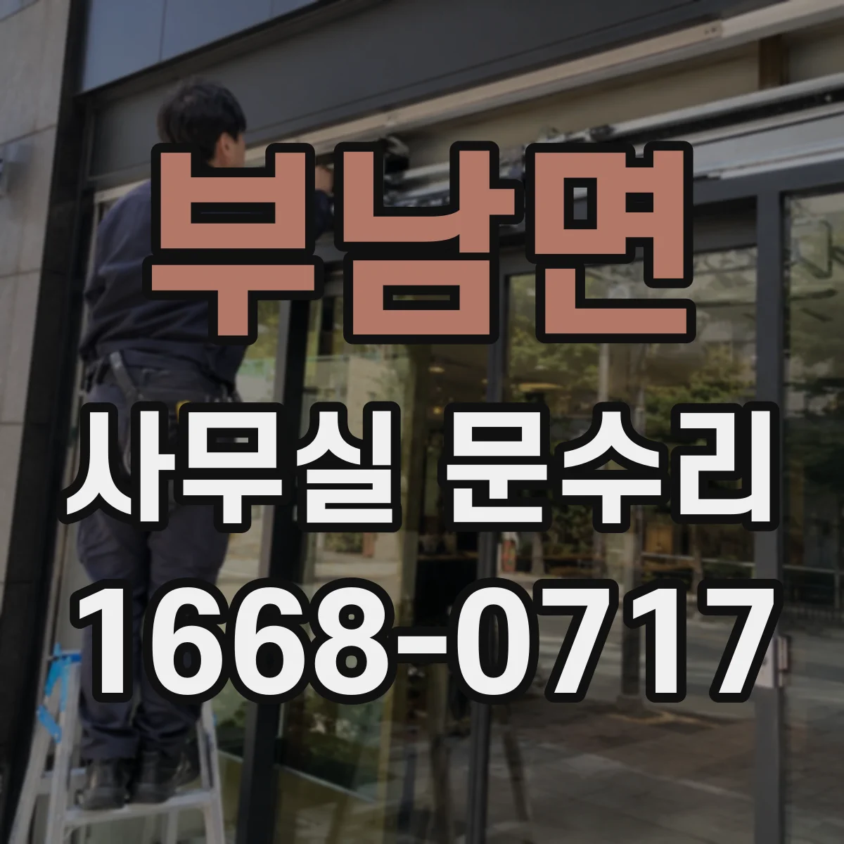 부남면 사무실 문수리