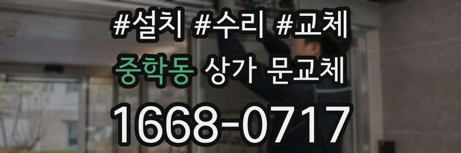 중학동 상가 문교체