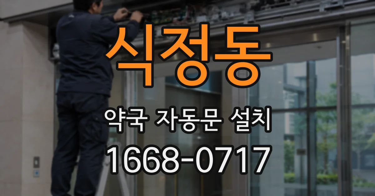 식정동 약국 자동문 설치
