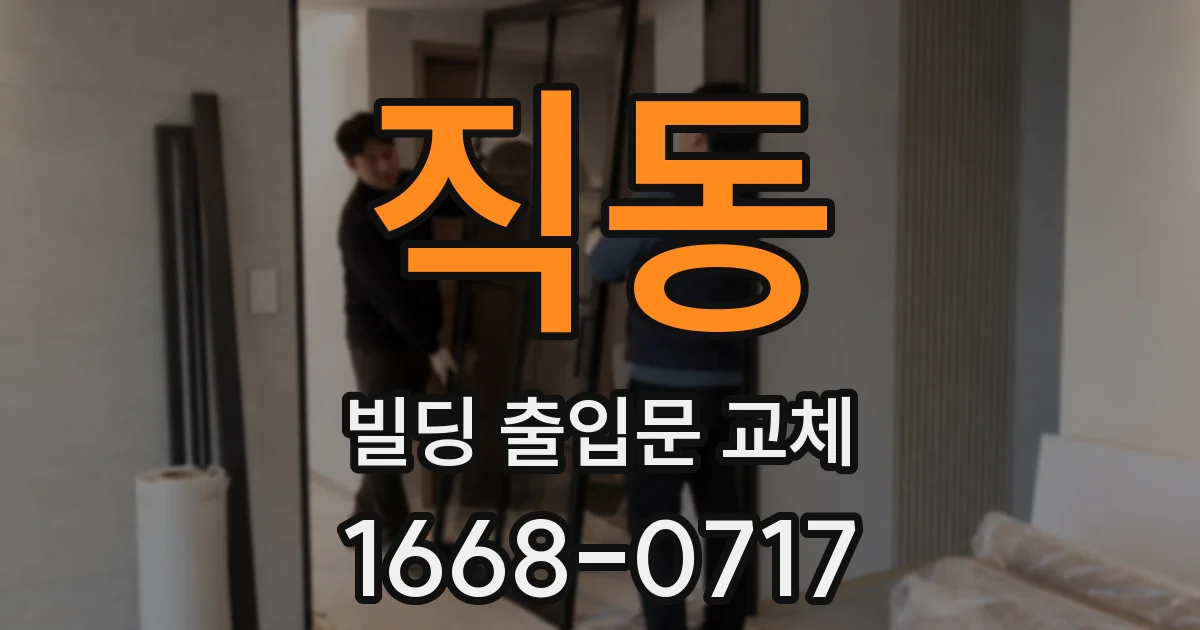 직동 빌딩 출입문 교체