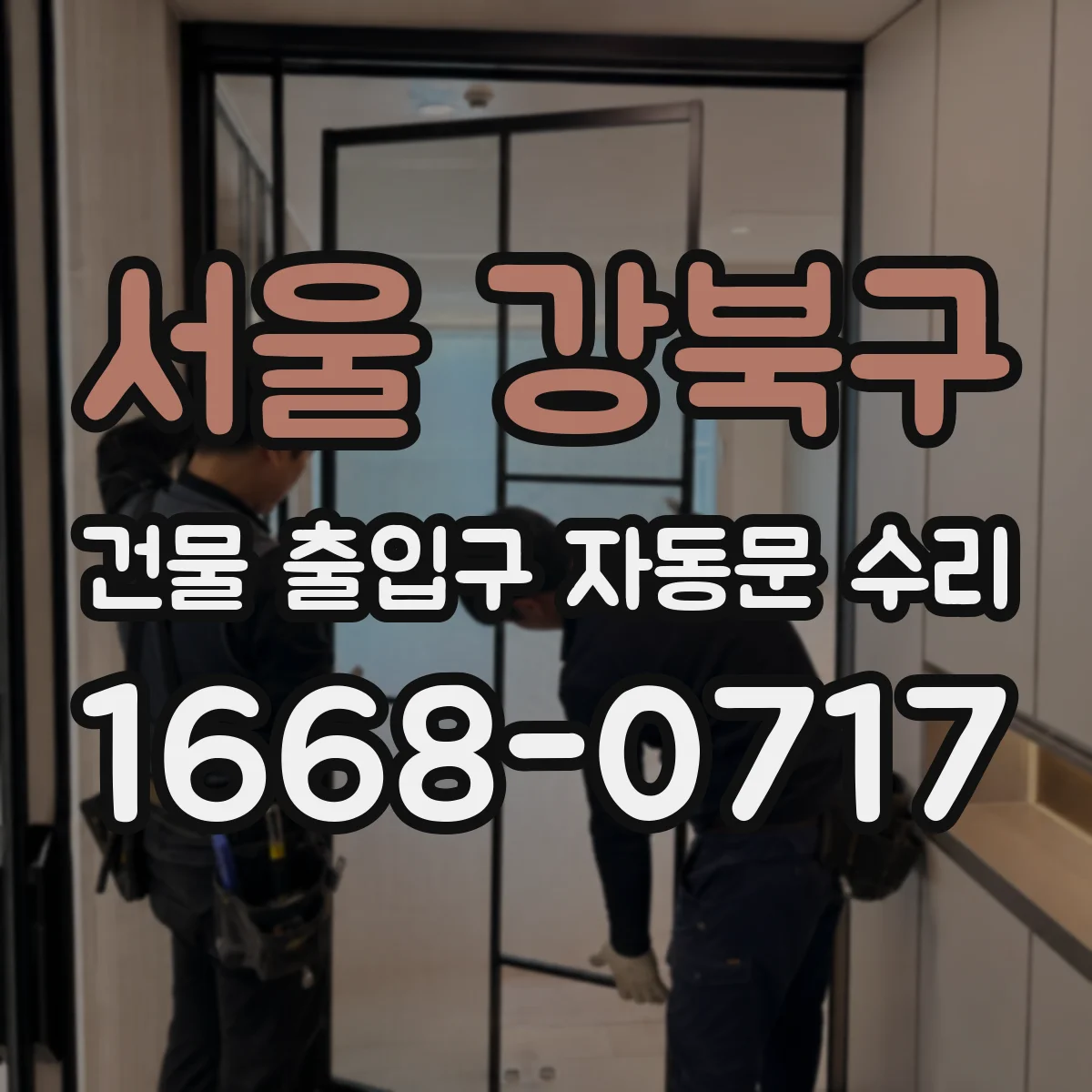 서울 강북구 건물 출입구 자동문 수리