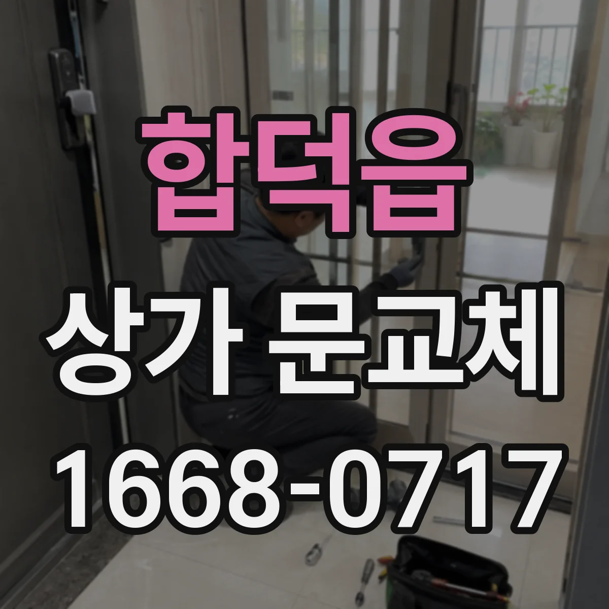 합덕읍 상가 문교체