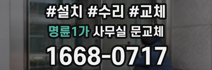 명륜1가 사무실 문교체