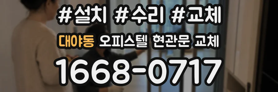 대야동 오피스텔 현관문 교체