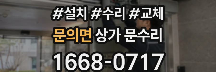 문의면 상가 문수리