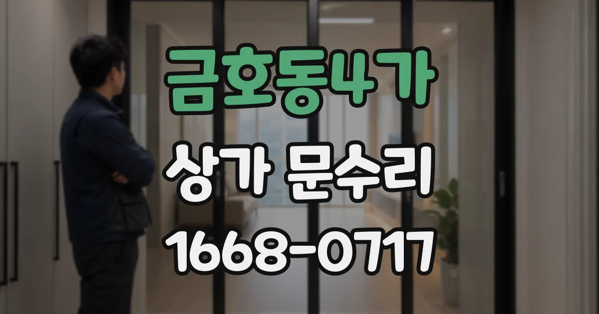금호동4가 상가 문수리