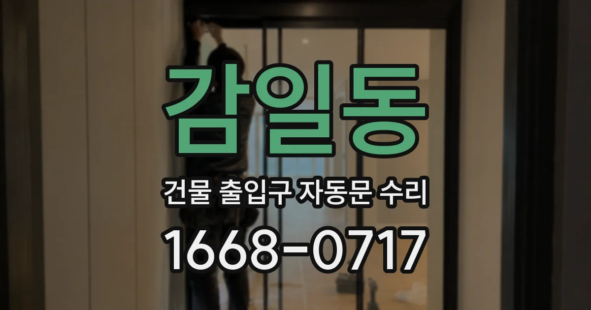 감일동 건물 출입구 자동문 수리