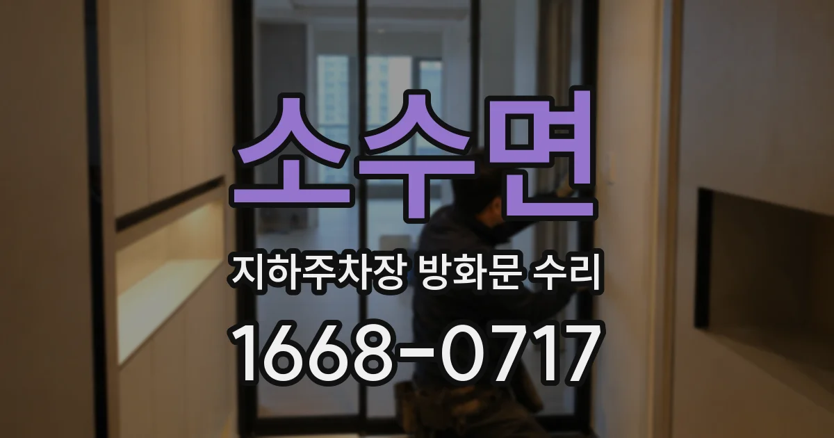 소수면 지하주차장 방화문 수리