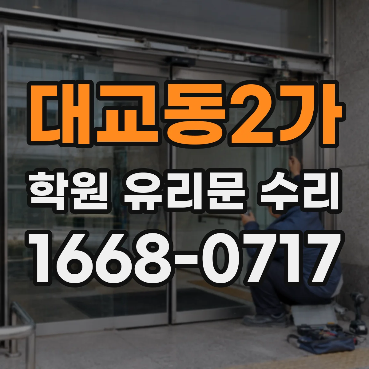 대교동2가 학원 유리문 수리