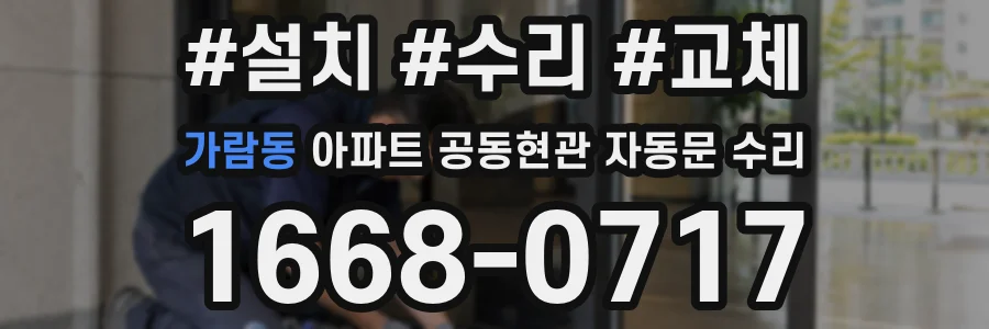가람동 아파트 공동현관 자동문 수리
