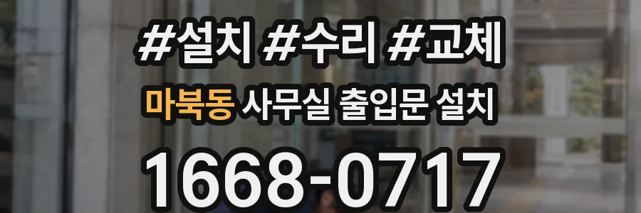 마북동 사무실 출입문 설치