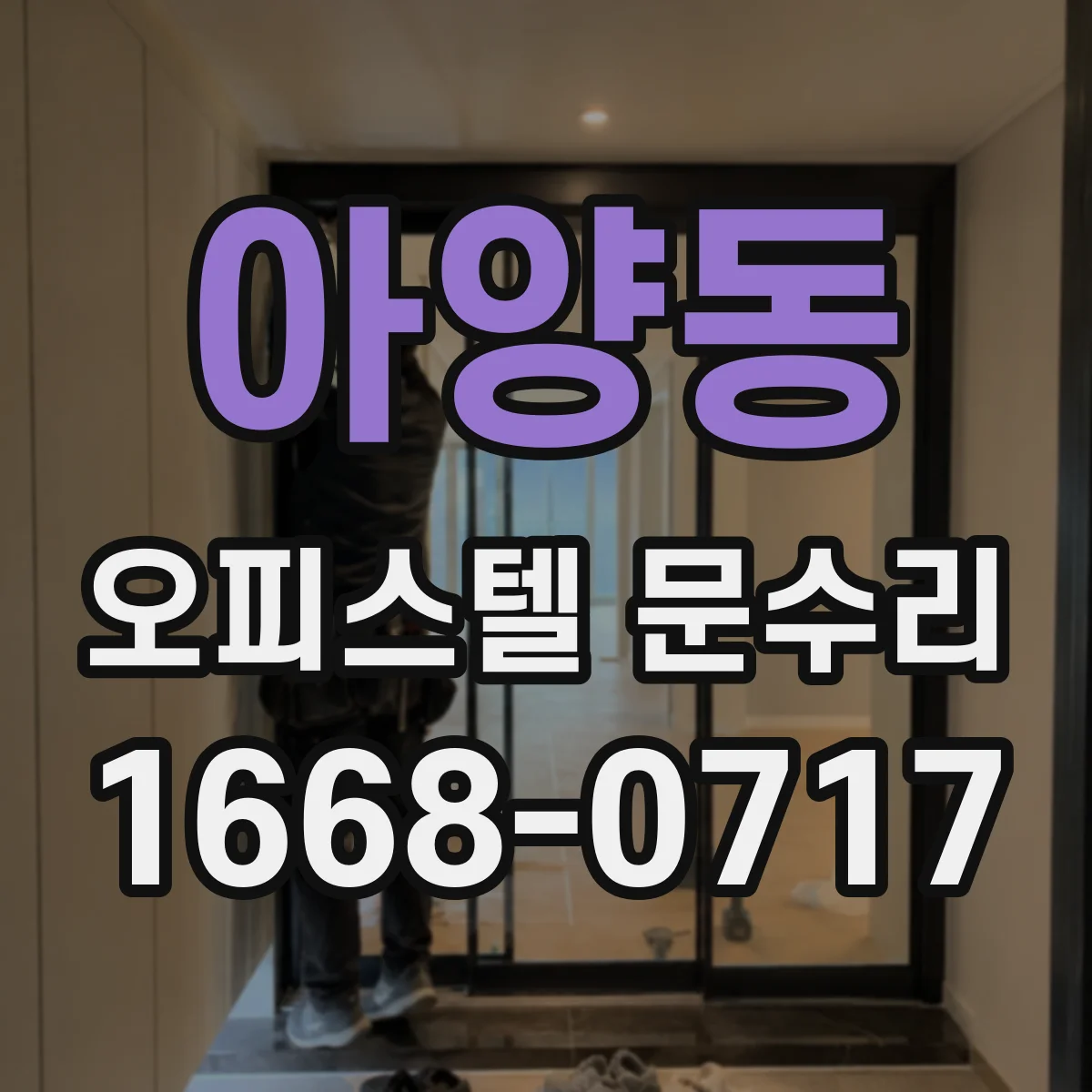 아양동 오피스텔 문수리