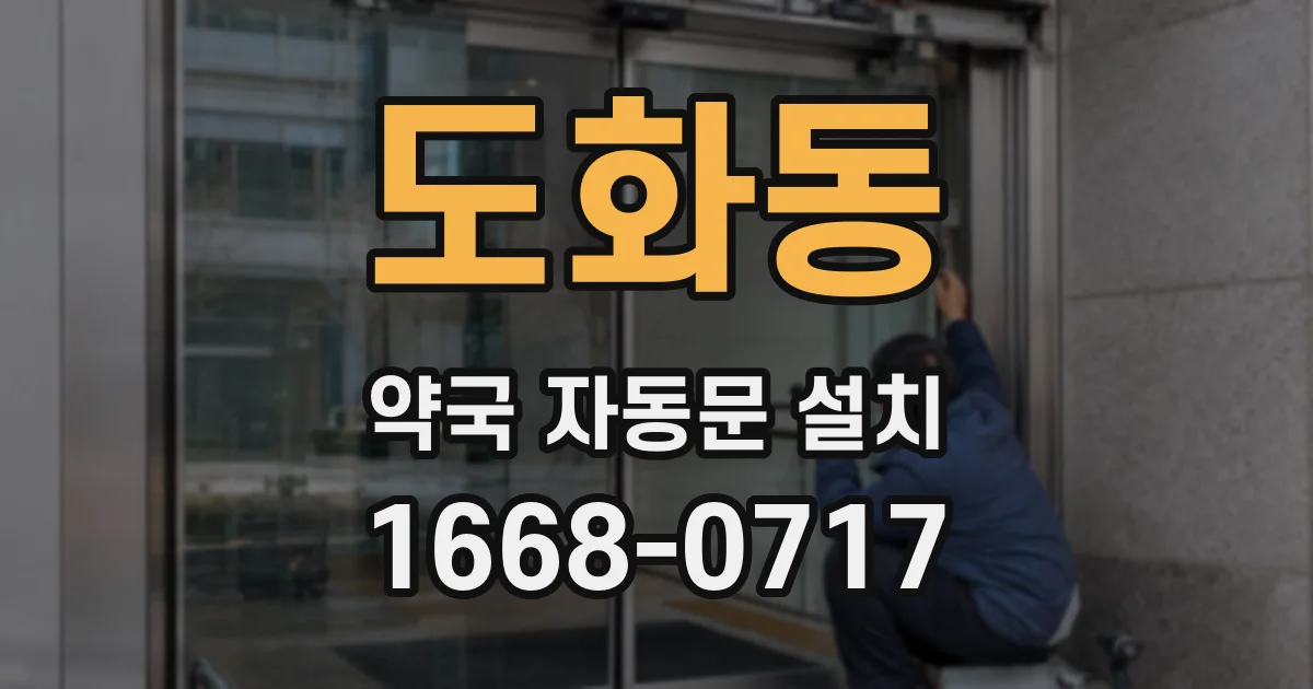 도화동 약국 자동문 설치