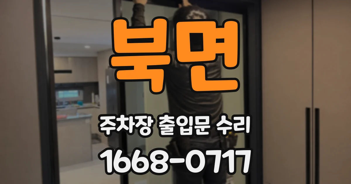북면 주차장 출입문 수리