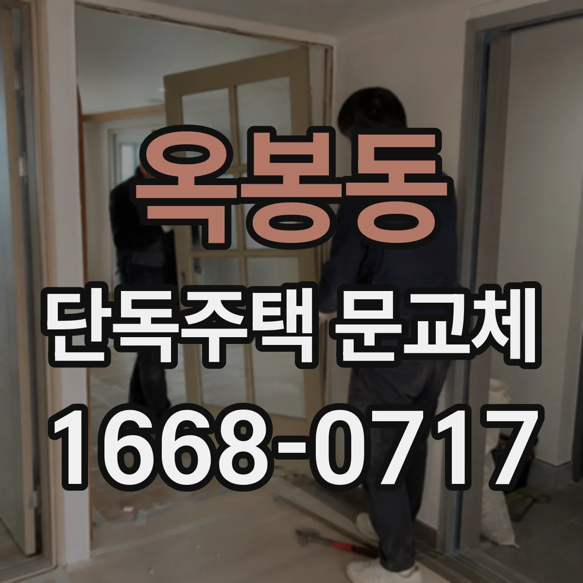 옥봉동 단독주택 문교체