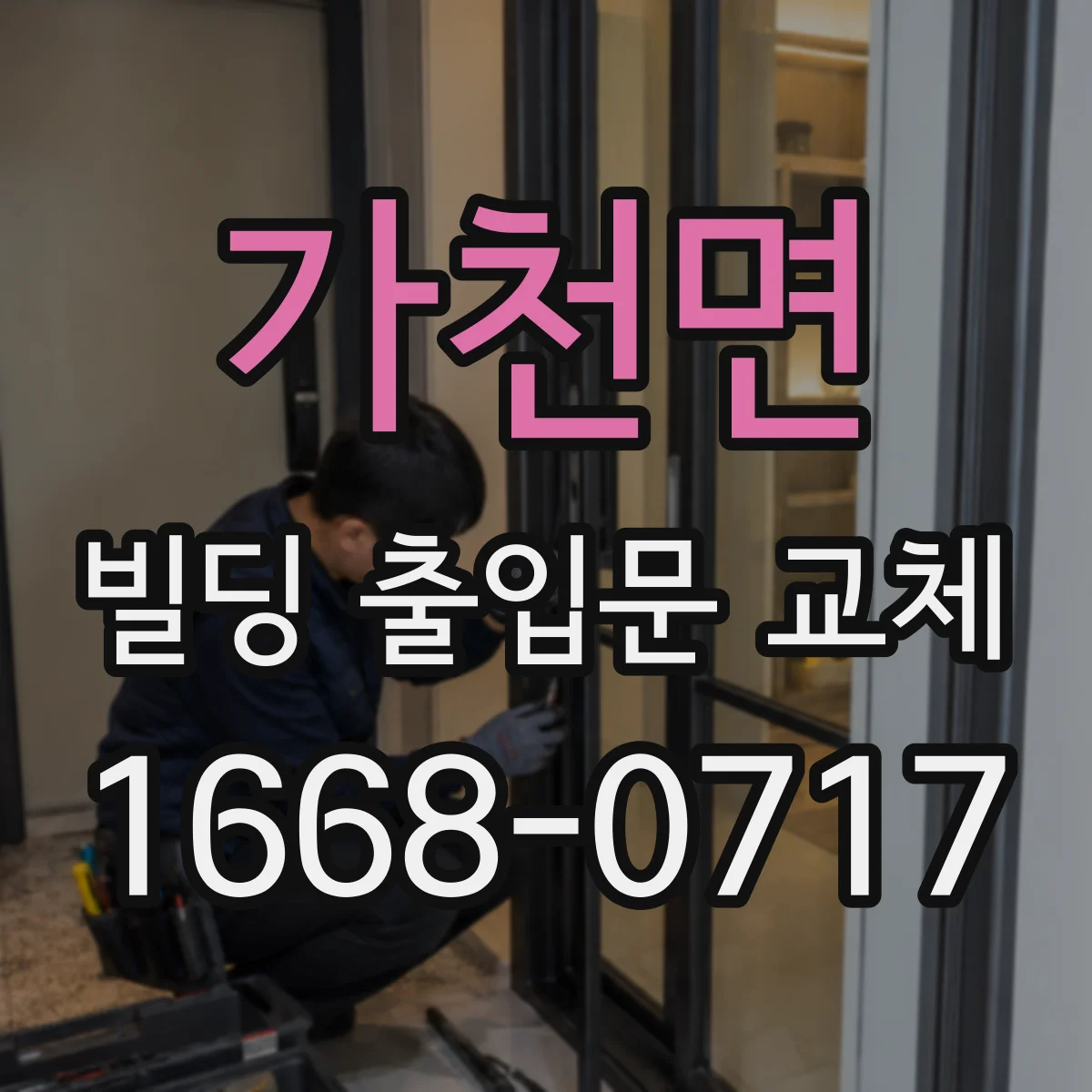 가천면 빌딩 출입문 교체
