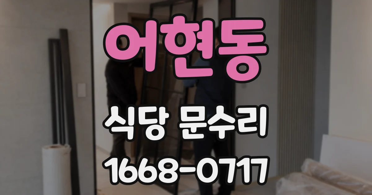 어현동 식당 문수리