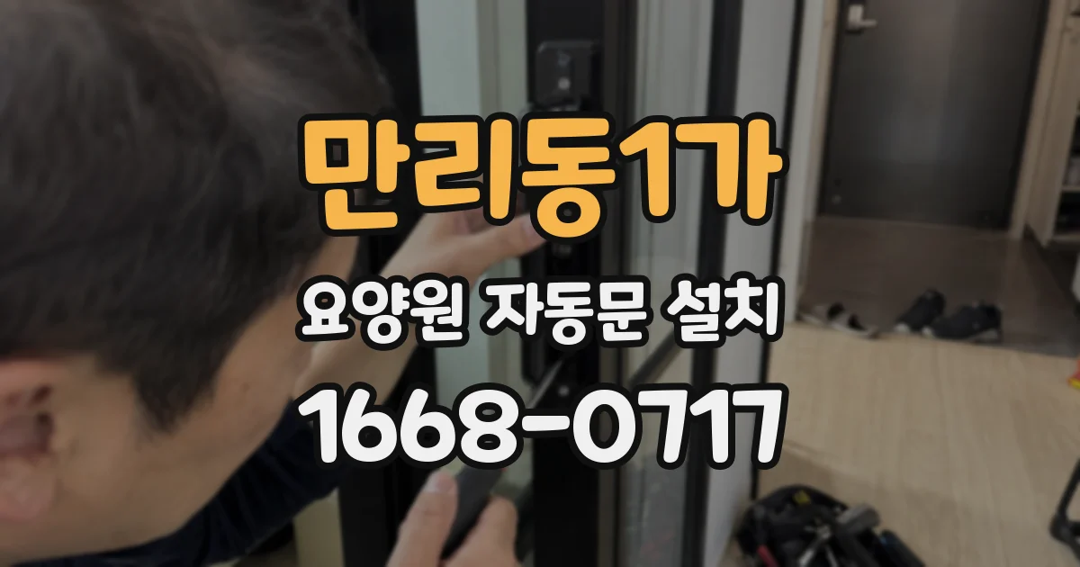 만리동1가 요양원 자동문 설치