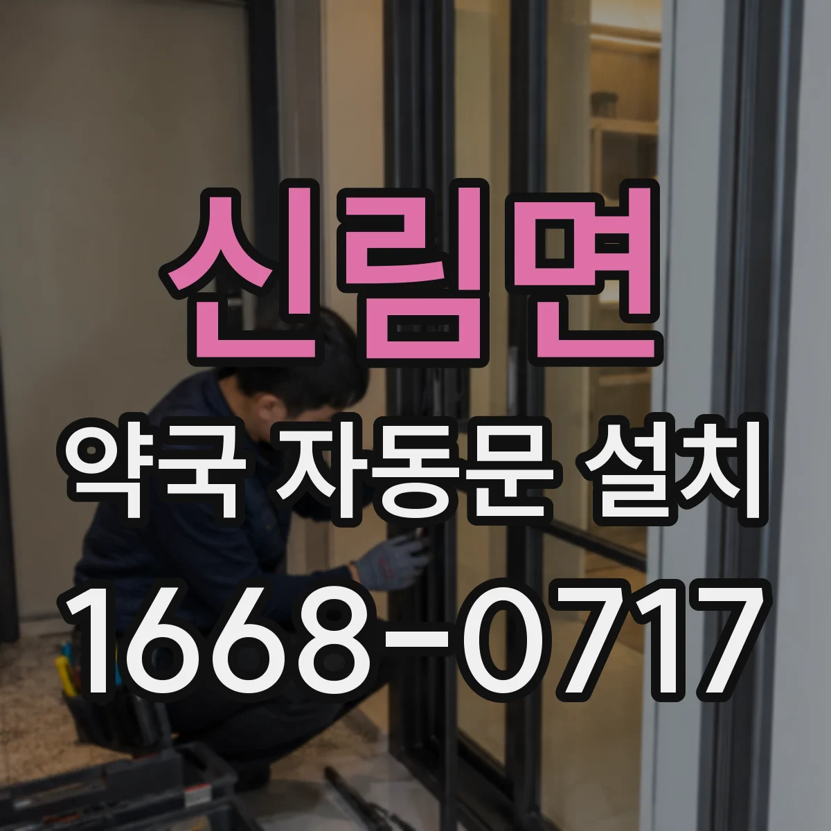 신림면 약국 자동문 설치