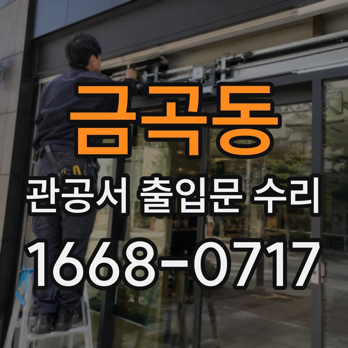 금곡동 관공서 출입문 수리