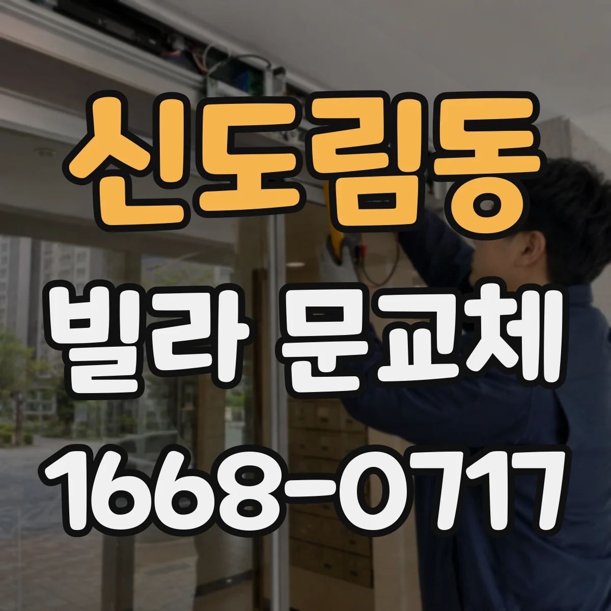 신도림동 빌라 문교체