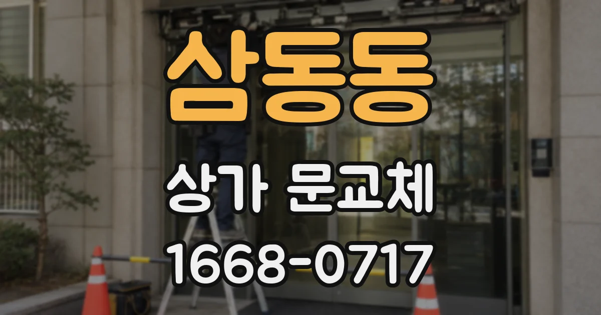 삼동동 상가 문교체
