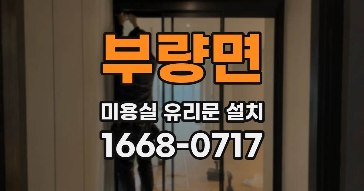 부량면 미용실 유리문 설치