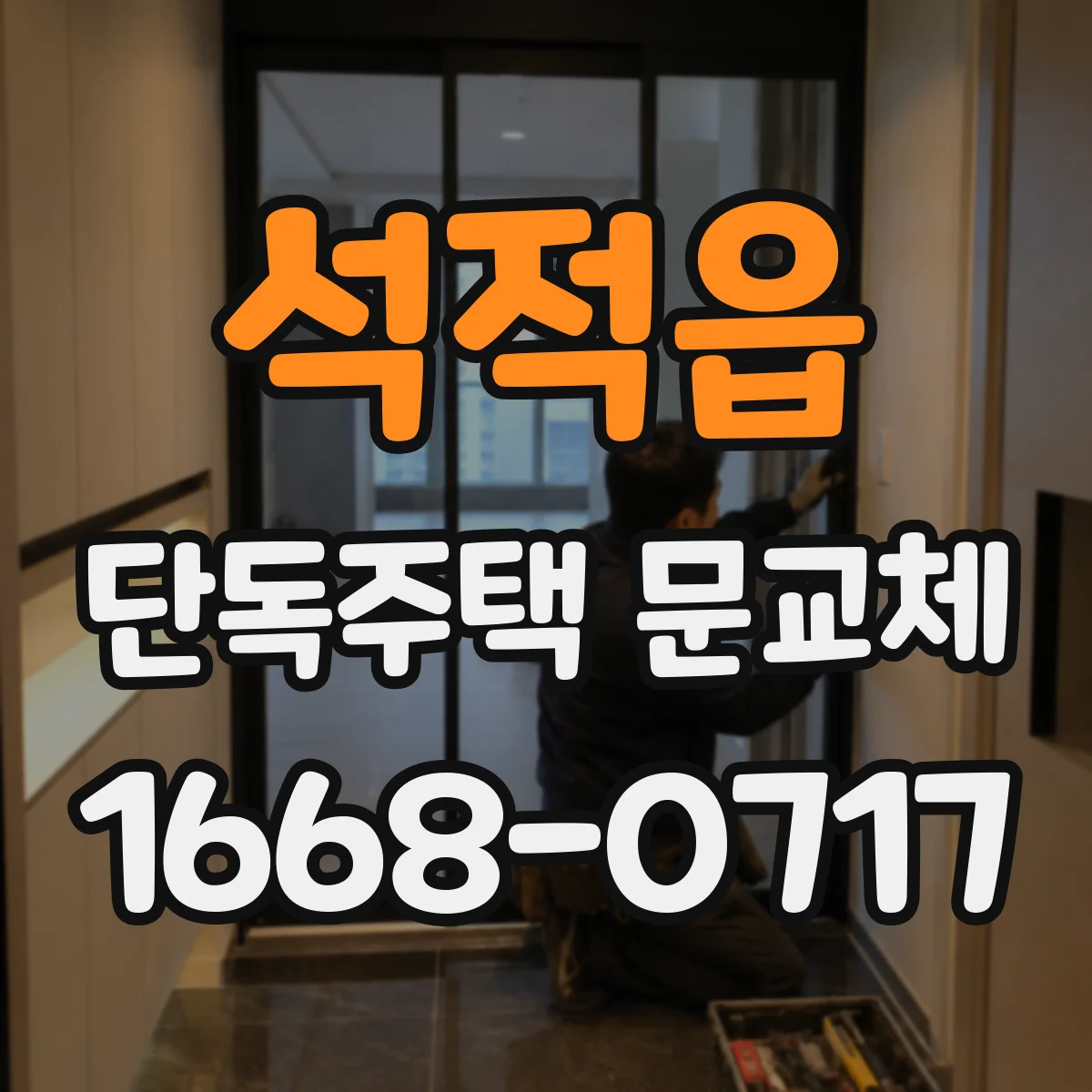 석적읍 단독주택 문교체