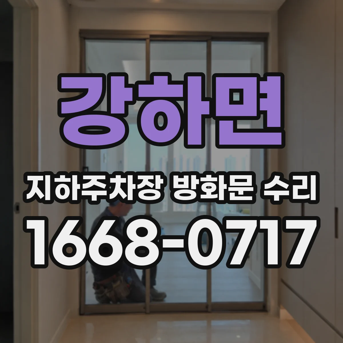 강하면 지하주차장 방화문 수리