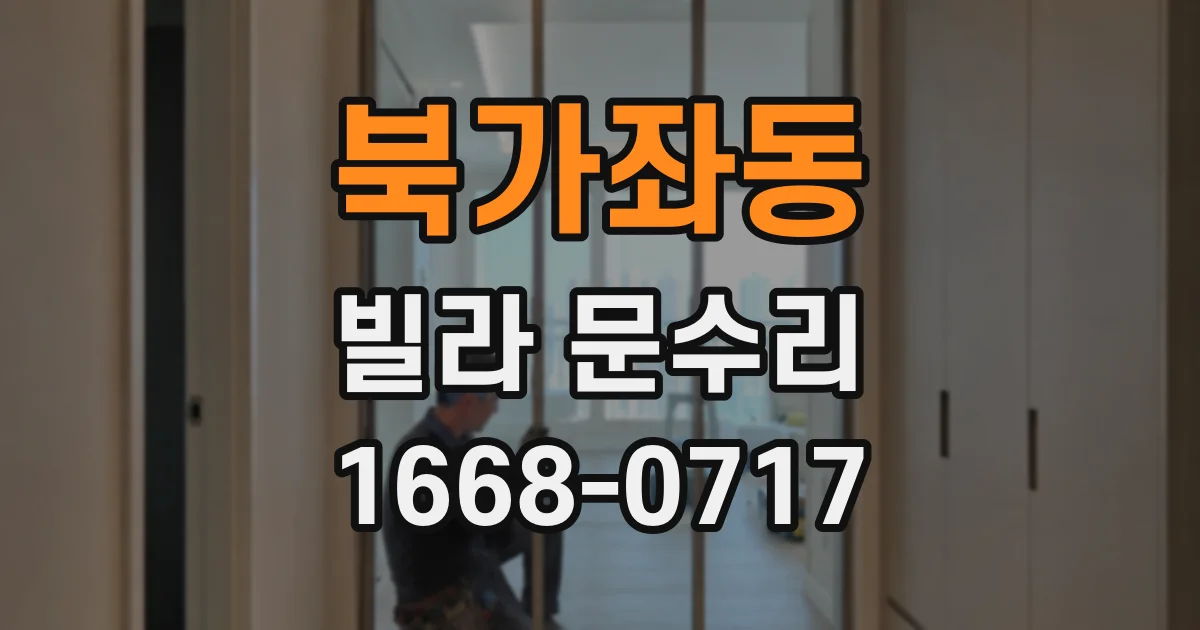 북가좌동 빌라 문수리