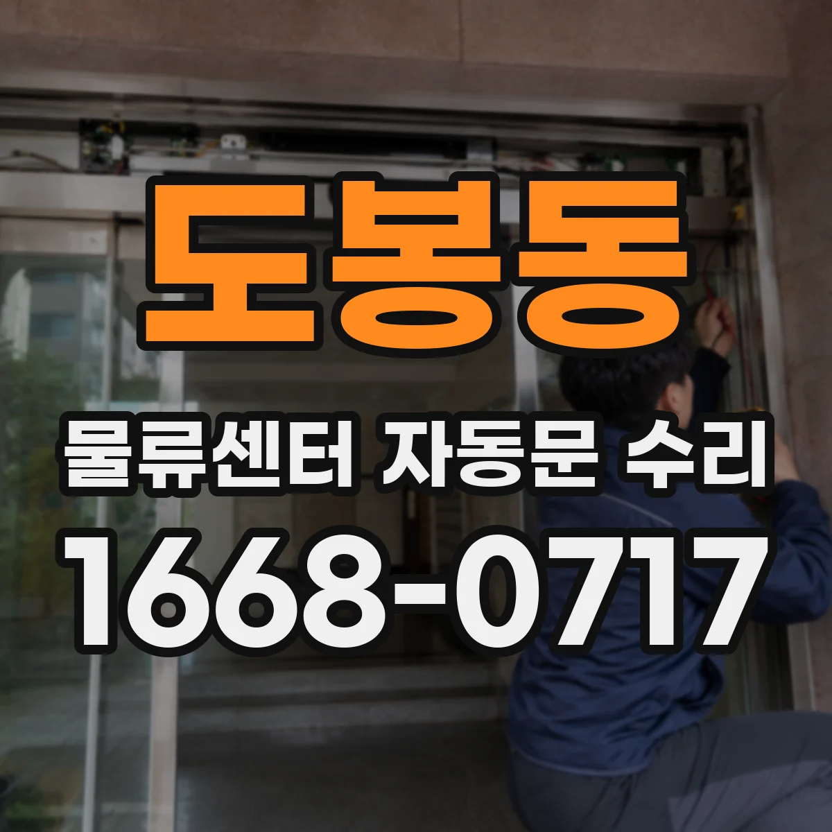 도봉동 물류센터 자동문 수리