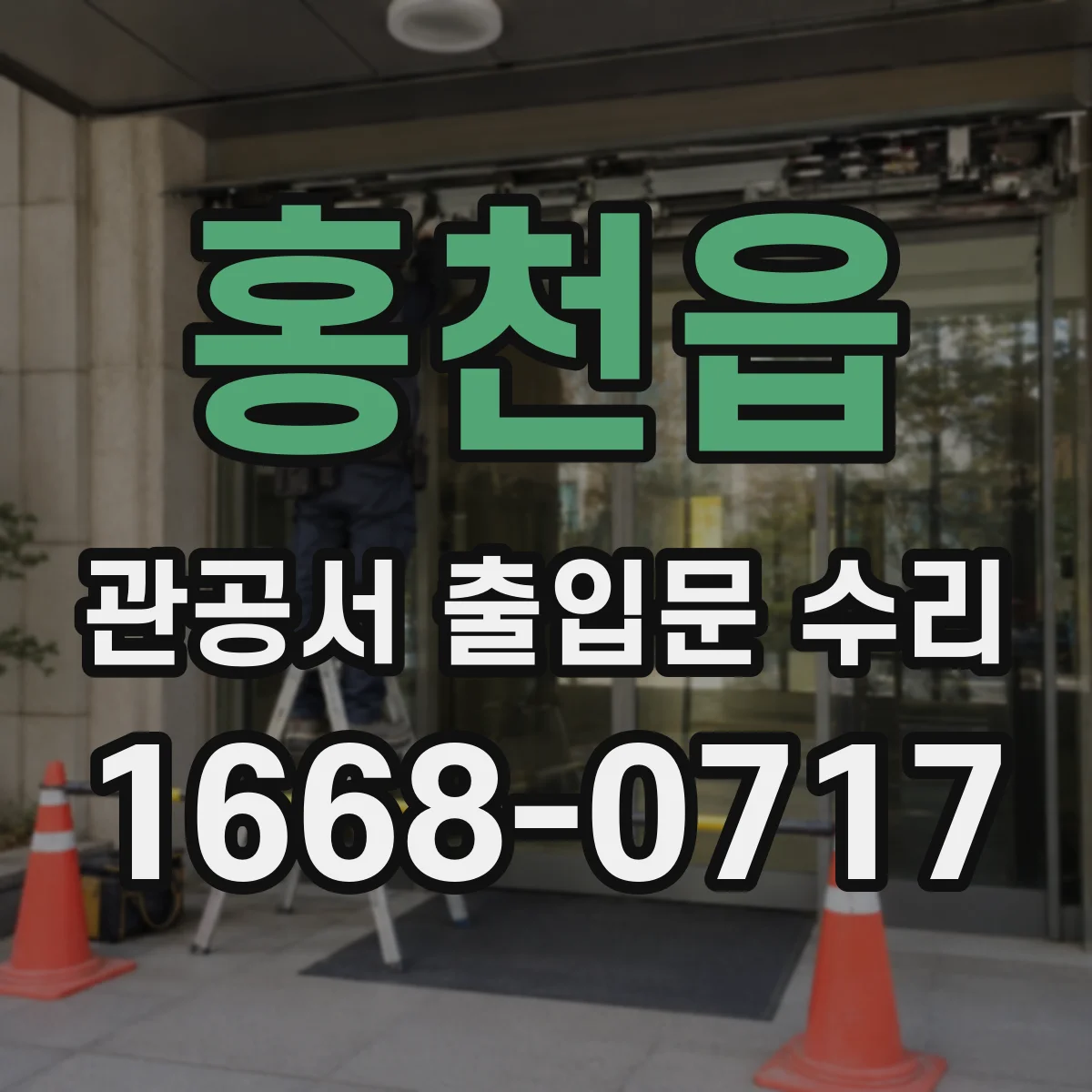 홍천읍 관공서 출입문 수리